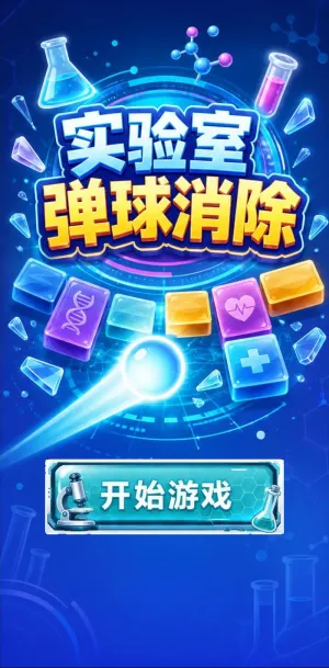 实验室弹球