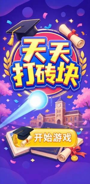 天天打砖块