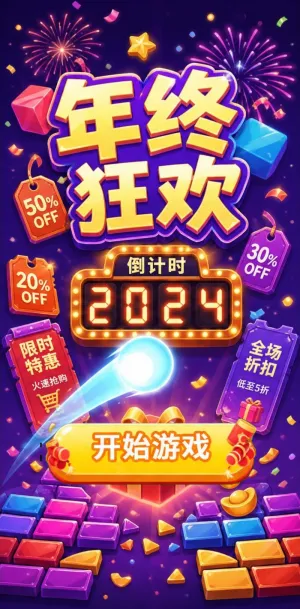 年终狂欢