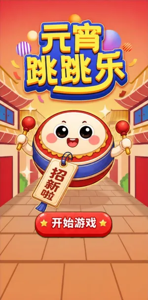 元宵跳跳乐