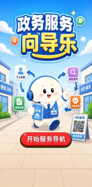 政务服务向导乐