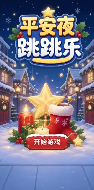 平安夜跳跳乐