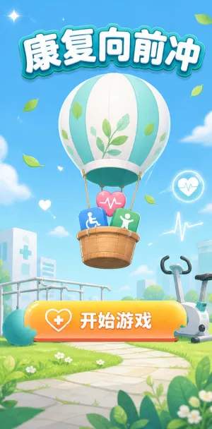 康复向前冲