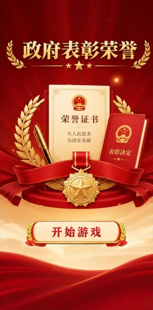 政府表彰荣誉