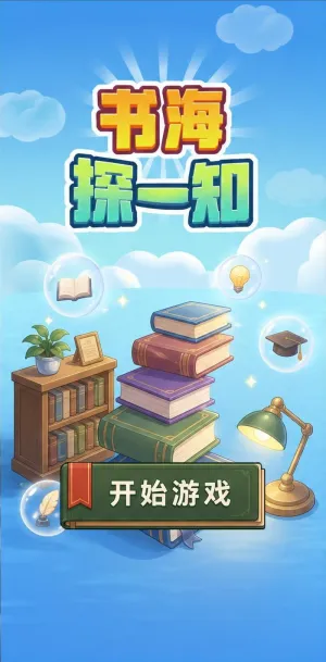 书海探一知