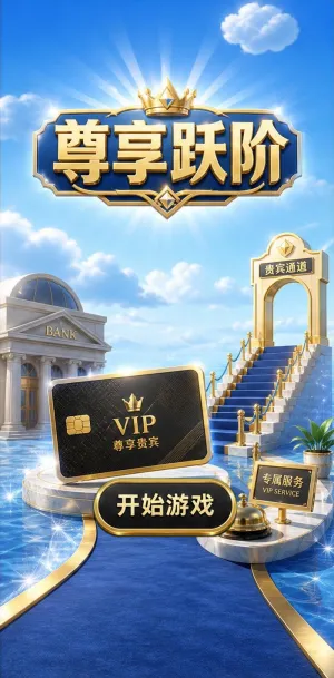 尊享跃阶