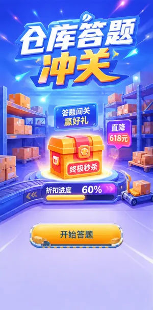 仓库答题