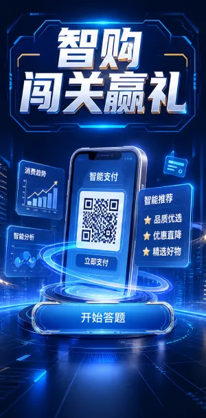 智购闯关赢礼