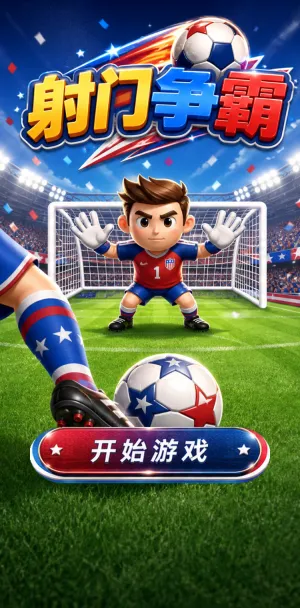 射门争霸