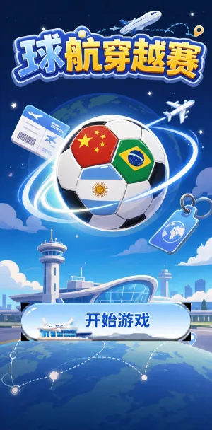 球航穿越赛