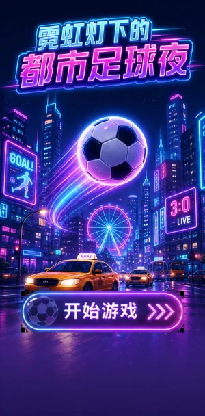 霓虹足球夜