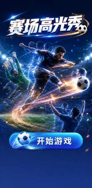 赛场高光秀