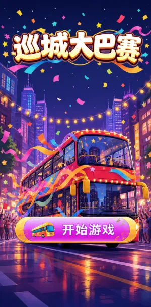 巡城大巴赛