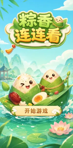 粽香连连看
