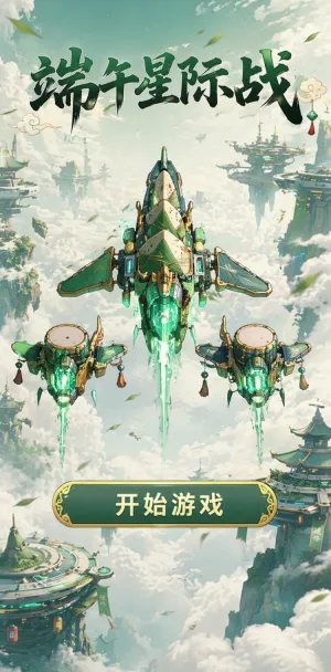 端午星际战