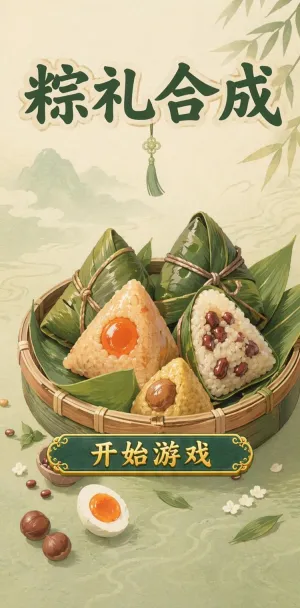 粽礼合成