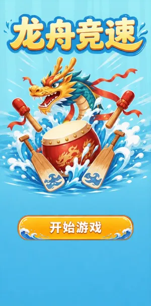 龙舟竞速