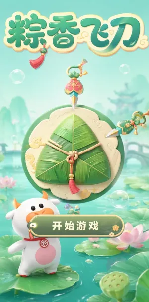 粽香飞刀