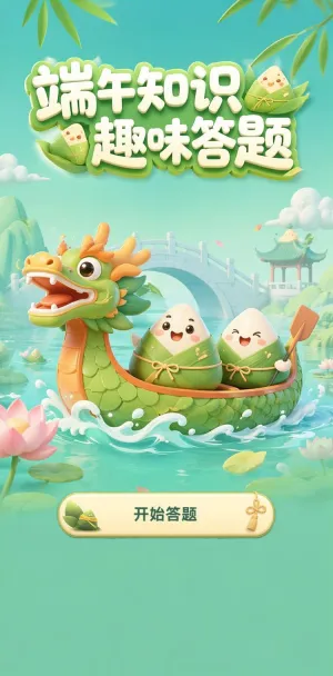 端午知识趣味答题