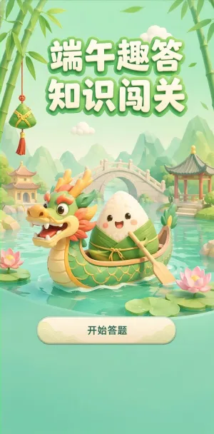 端午趣答