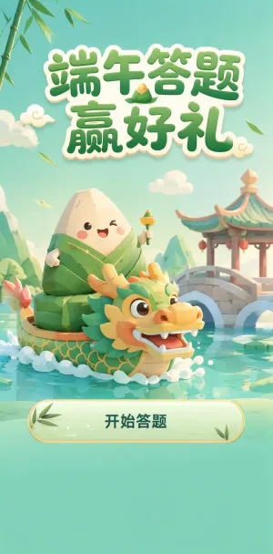 端午答题赢好礼