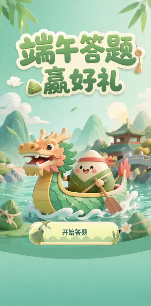 端午答题