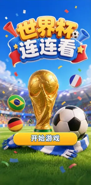 世界杯连连看