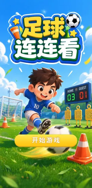 足球连连看