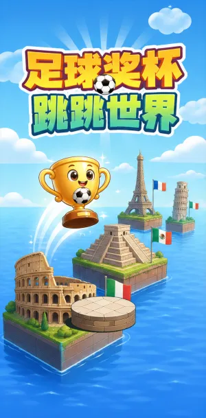 足球奖杯跳跳世界