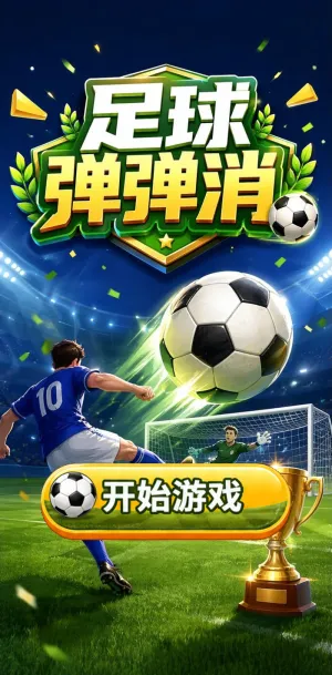 足球弹弹消