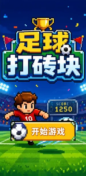 足球打砖块