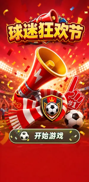 球迷狂欢节