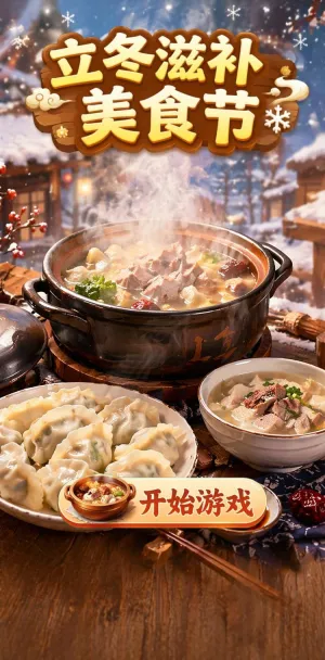 立冬滋补美食节
