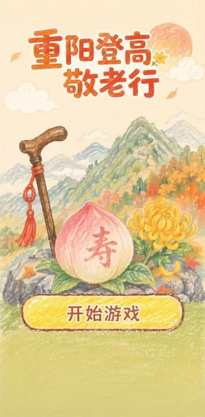 重阳敬老