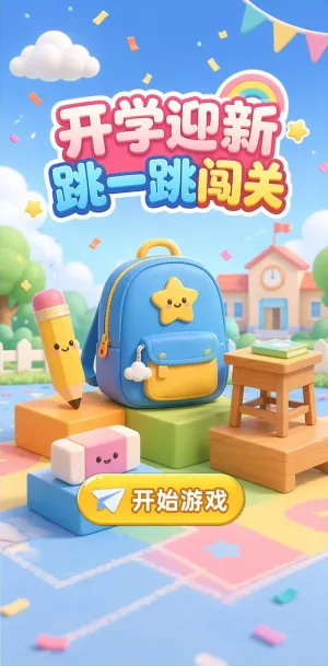 开学迎新