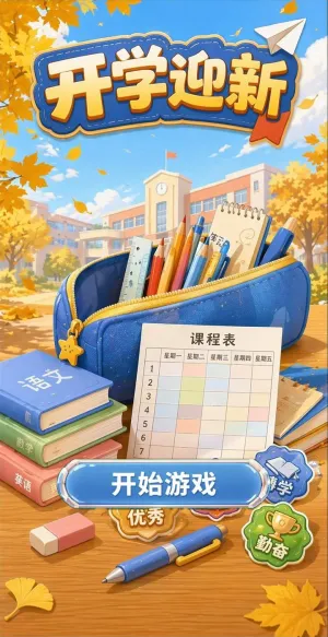 开学迎新