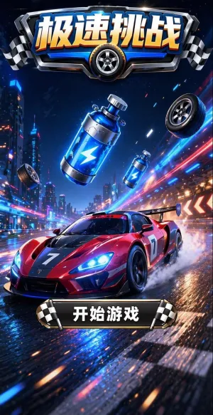 极速挑战