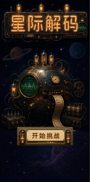 星际解码
