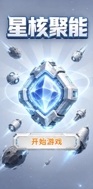 星核聚能