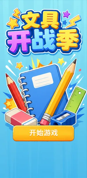 文具开战季