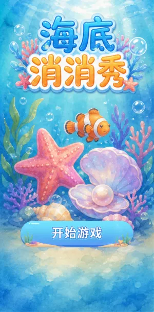 海底消消秀