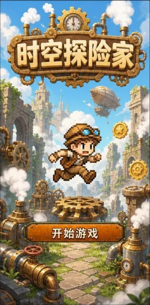 时空探险家
