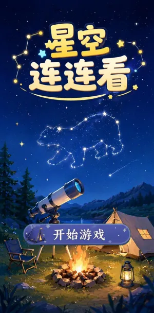 星空连连看
