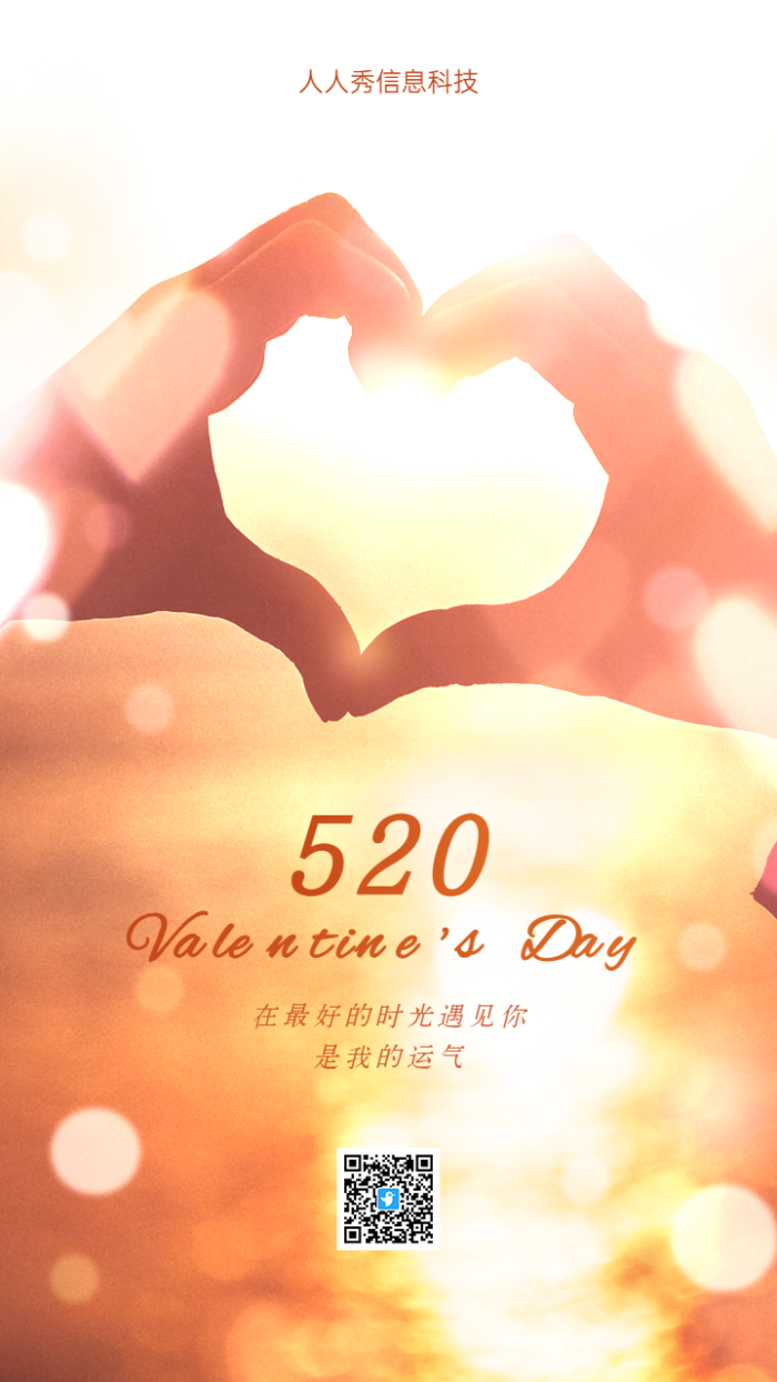 520爱心朋友圈海报