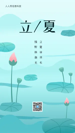 立夏荷花节日节气海报