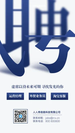 蓝色设计感字体企业招聘海报