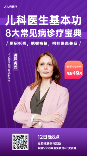 紫色醫(yī)療兒科講師直播課程海報