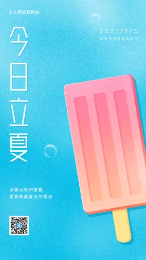 今日立夏借势宣传海报