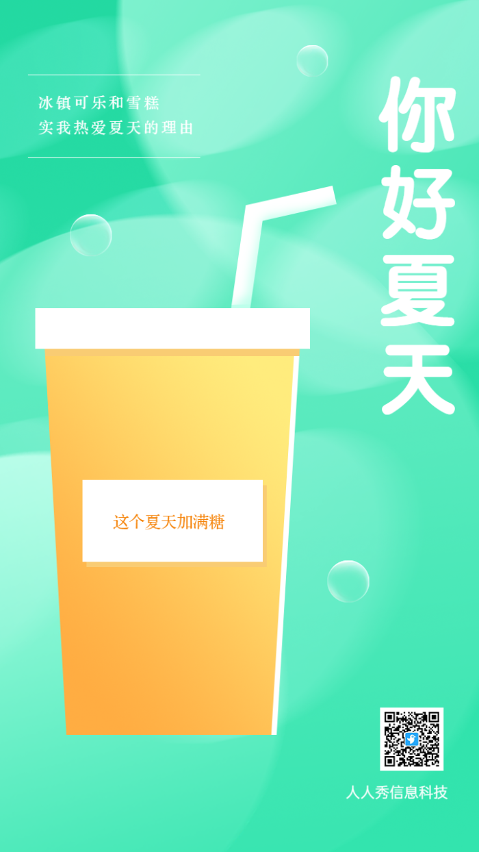 你好夏天立夏节日节气宣传借势海报