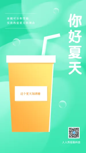 你好夏天立夏节日节气宣传借势海报